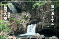 思いの滝