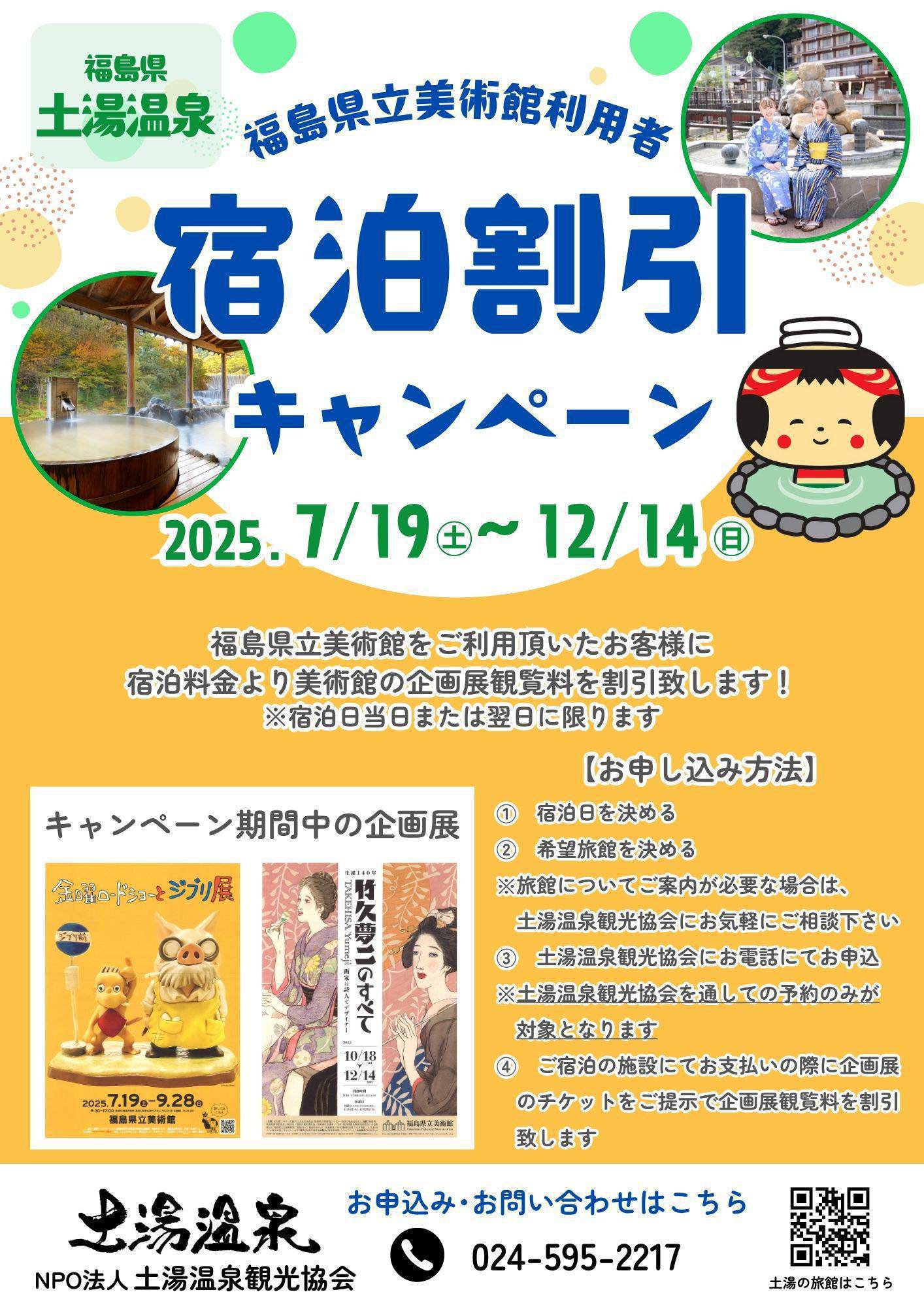 福島県立美術館利用者宿泊割引キャンペーンチラシ