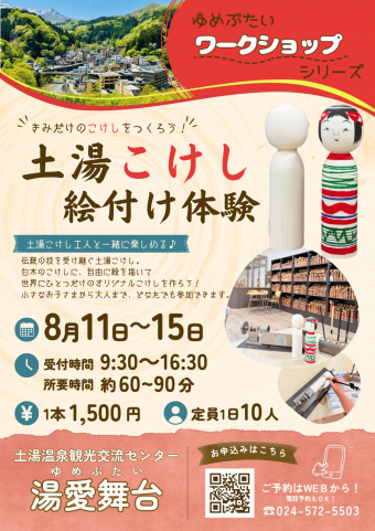 土湯こけし絵付け体験(お盆期間限定)チラシ