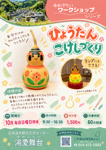 ひょうたんこけしづくりチラシ